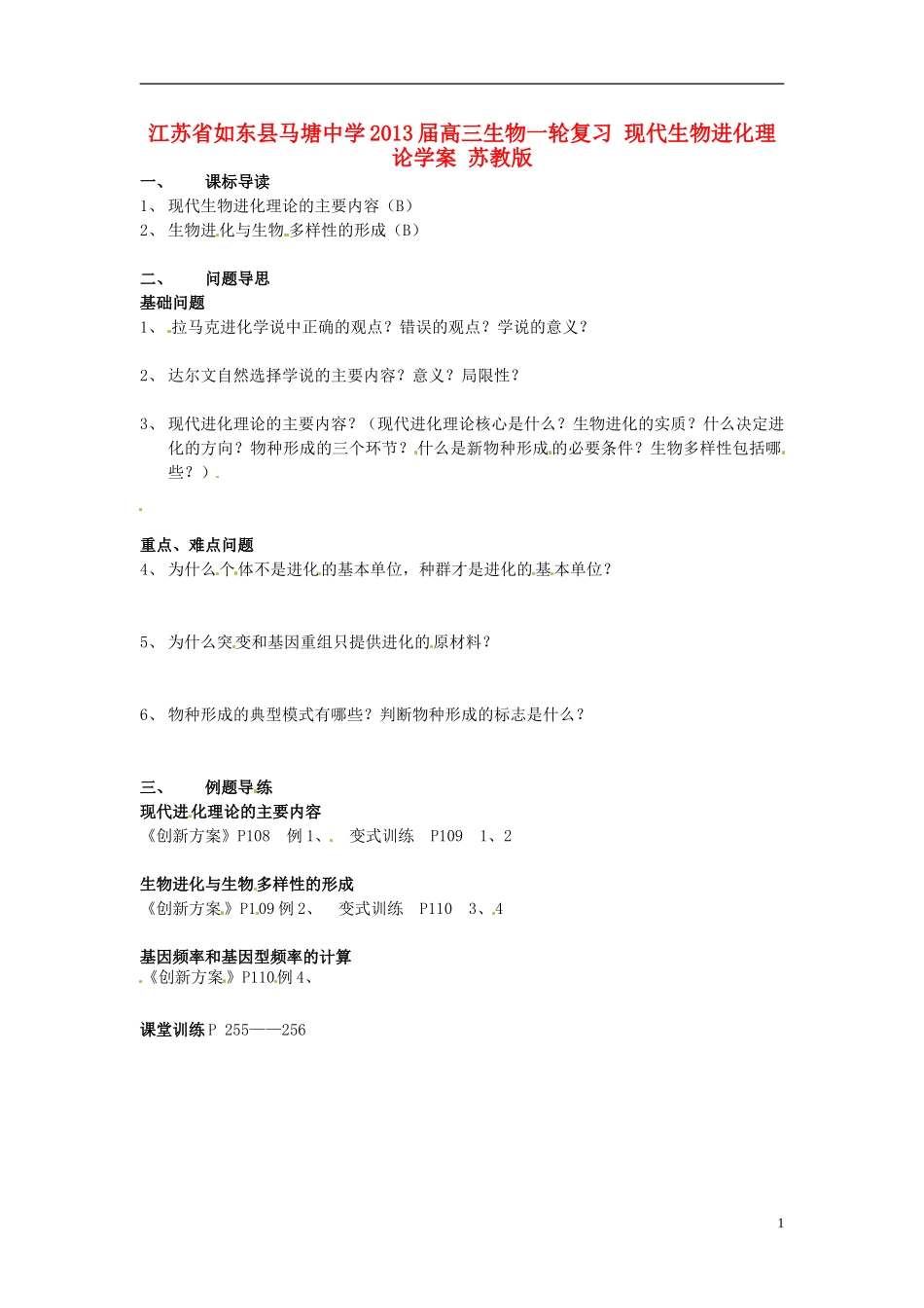 江苏省如东县马塘中学2013届高三生物一轮复习 现代生物进化理论学案 苏教版_第1页