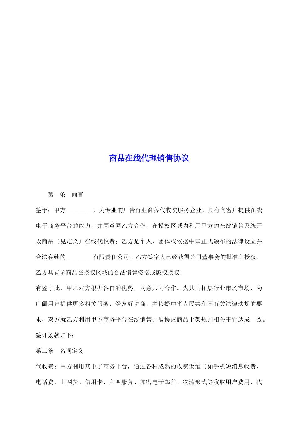 商品在线代理销售协议_第2页