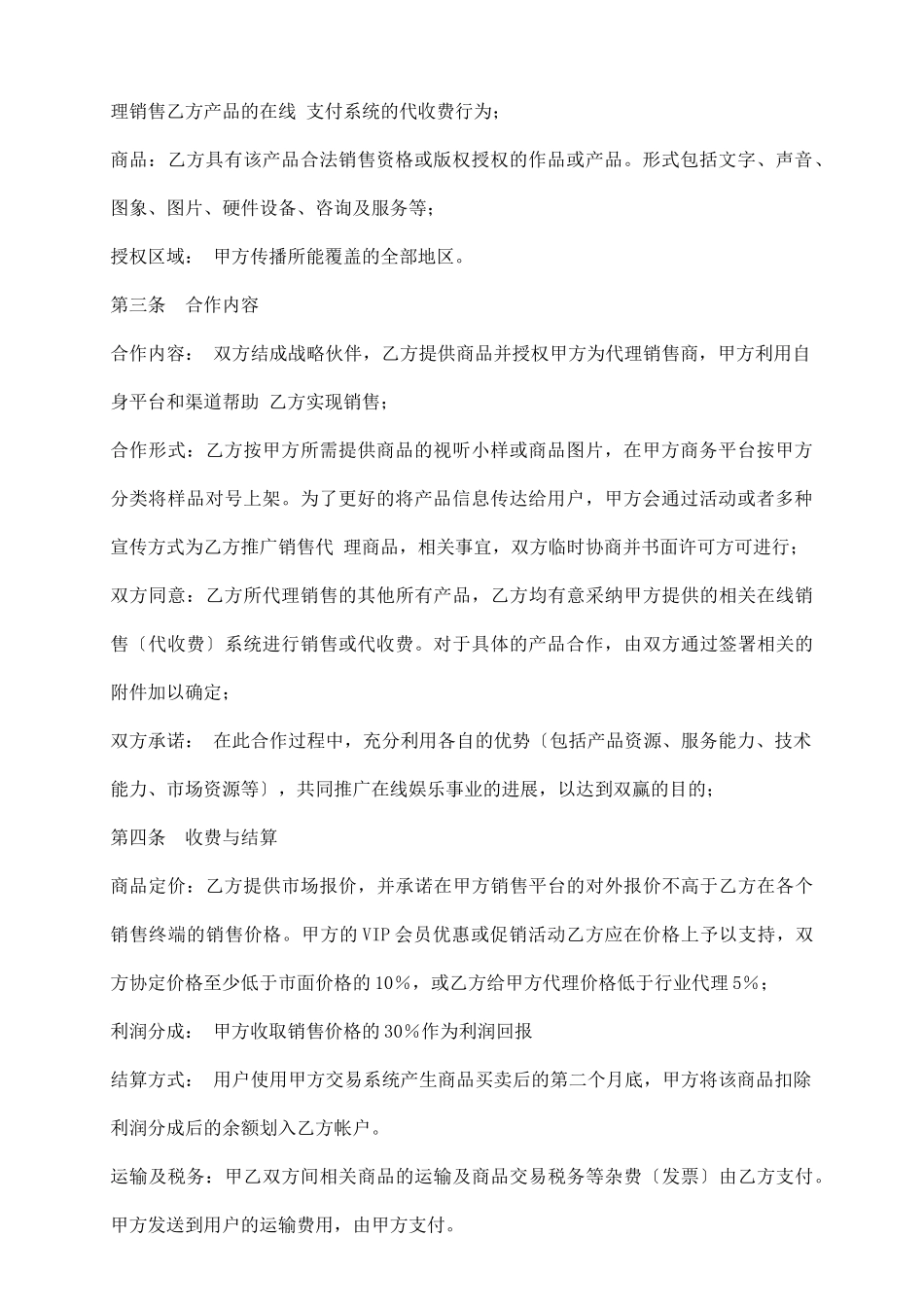 商品在线代理销售协议_第3页