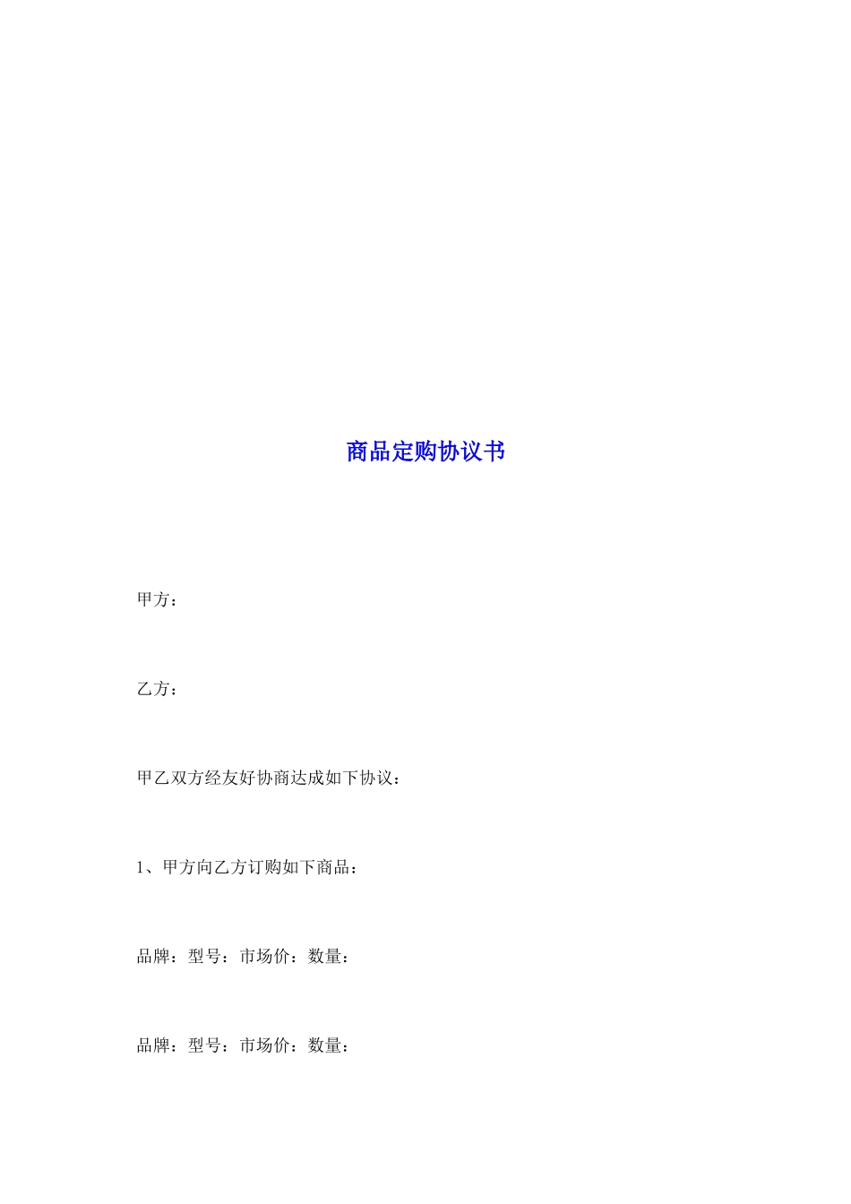 商品定购协议书_第2页