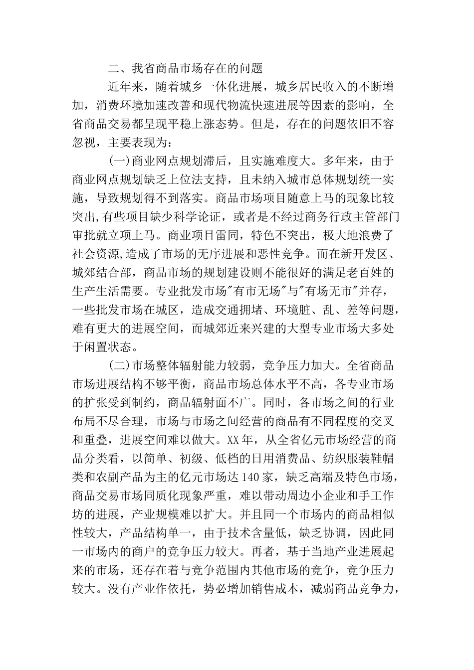 商品市场调研报告_第3页