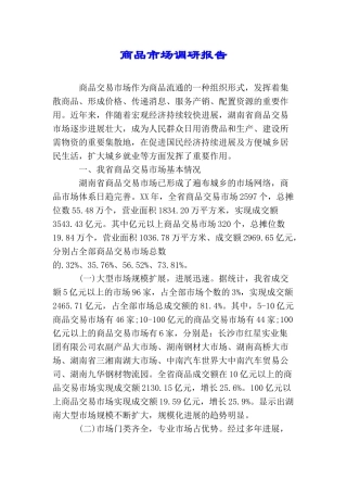 商品市场调研报告