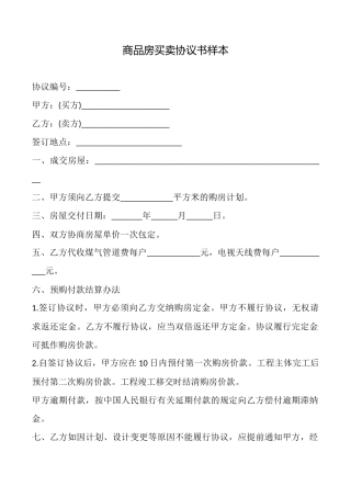商品房买卖协议书样本