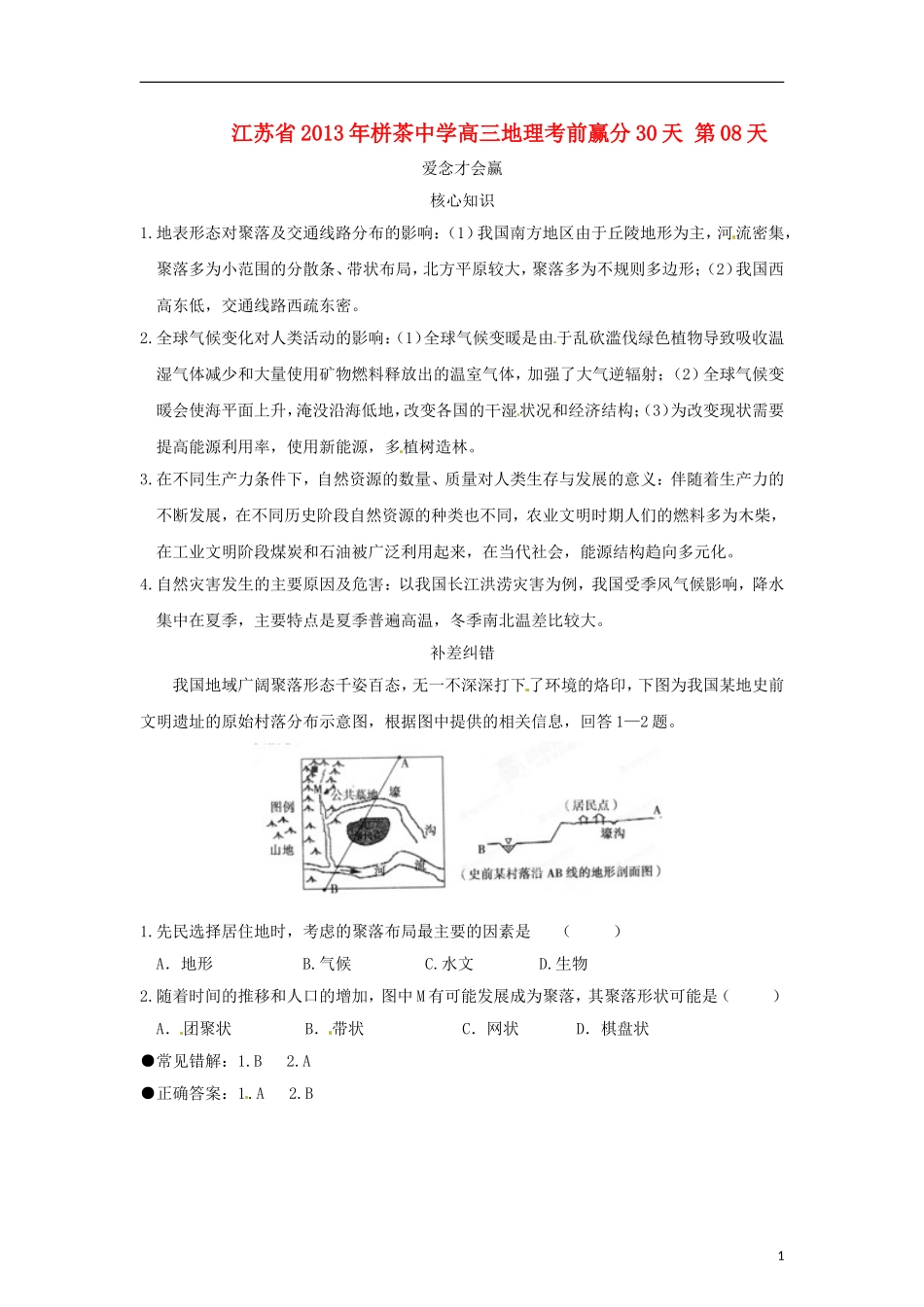 江苏省2013年栟茶中学高三地理考前赢分30天 第08天_第1页