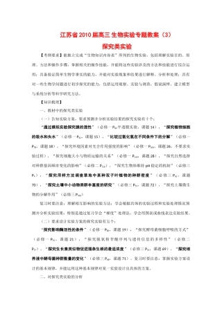 江苏省2010届高三生物实验专题教案（3）