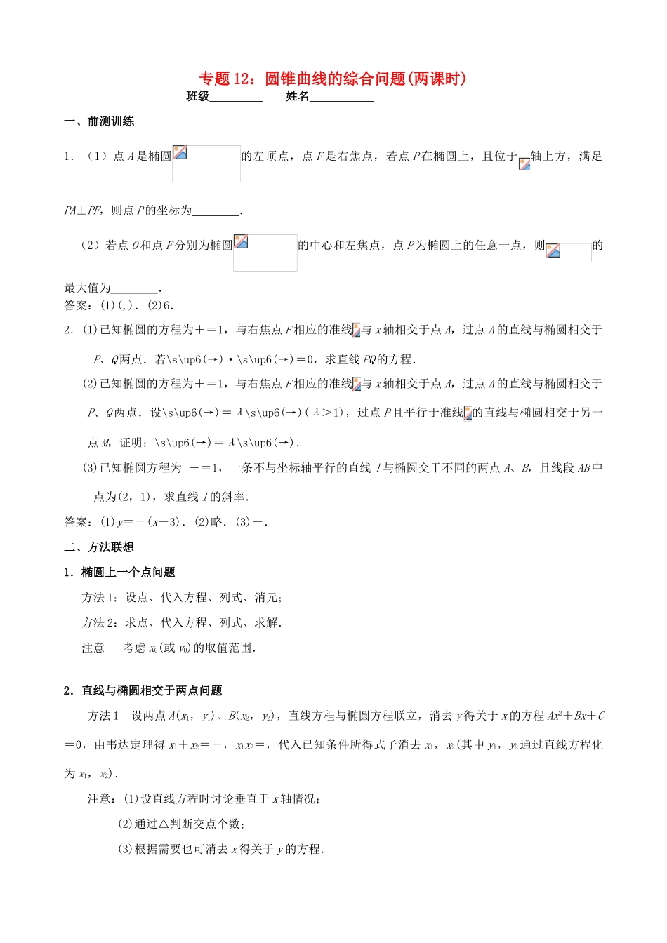江苏省南京市2014届高三数学二轮复习 专题12 圆锥曲线的综合问题导学案_第1页