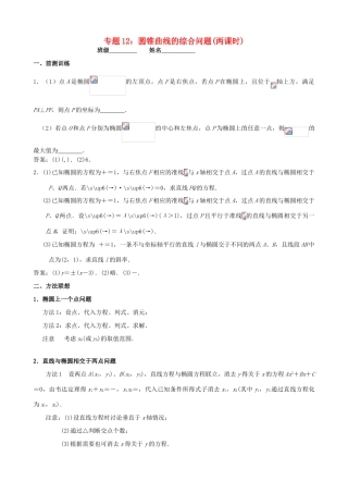 江苏省南京市2014届高三数学二轮复习 专题12 圆锥曲线的综合问题导学案