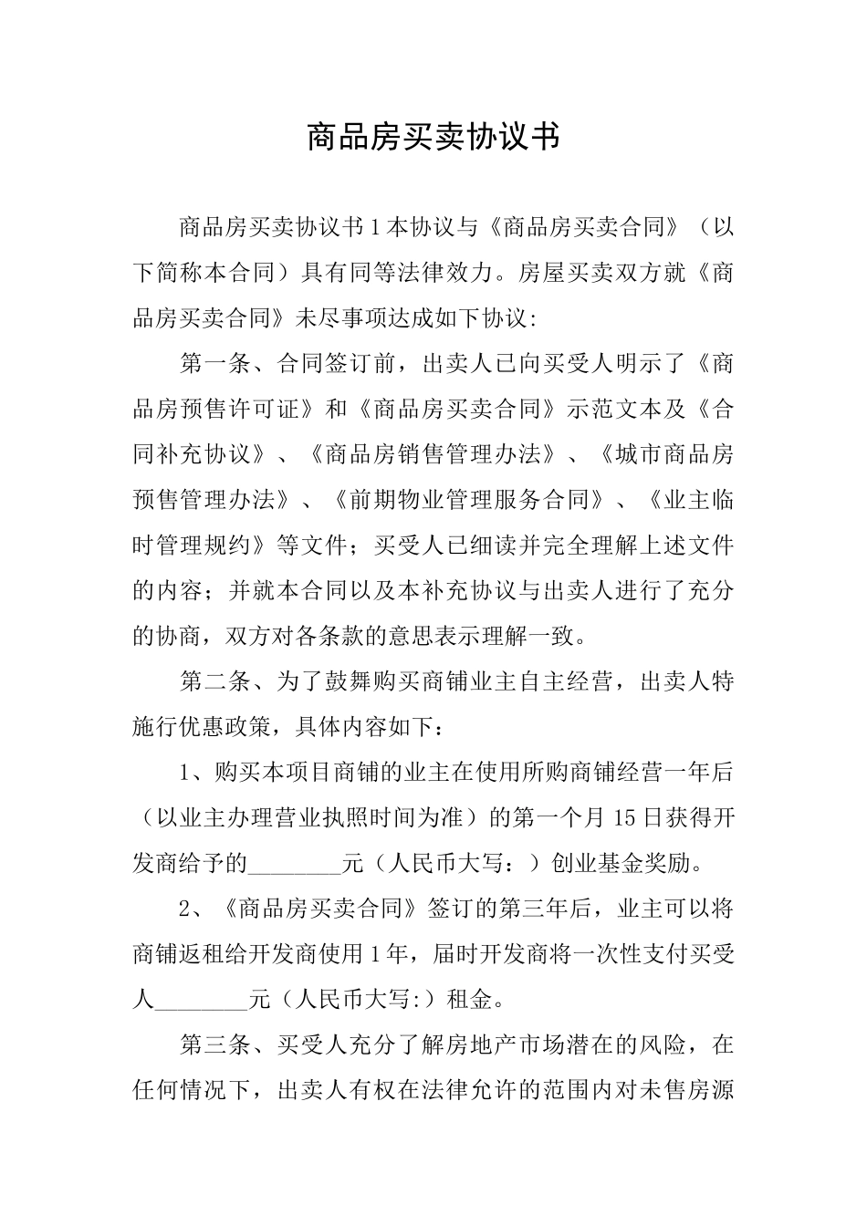 商品房买卖协议书_第1页