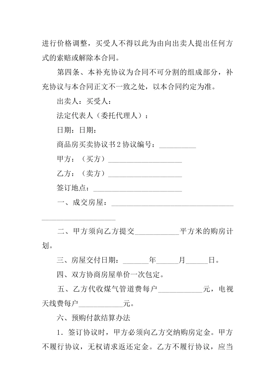 商品房买卖协议书_第2页