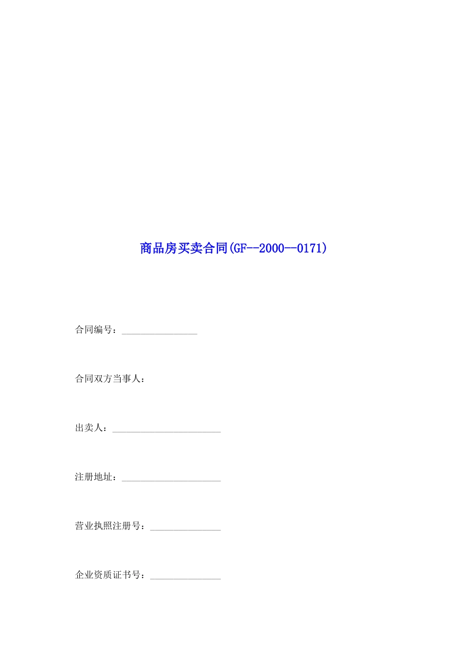 商品房买卖合同(GF20000171)_第2页
