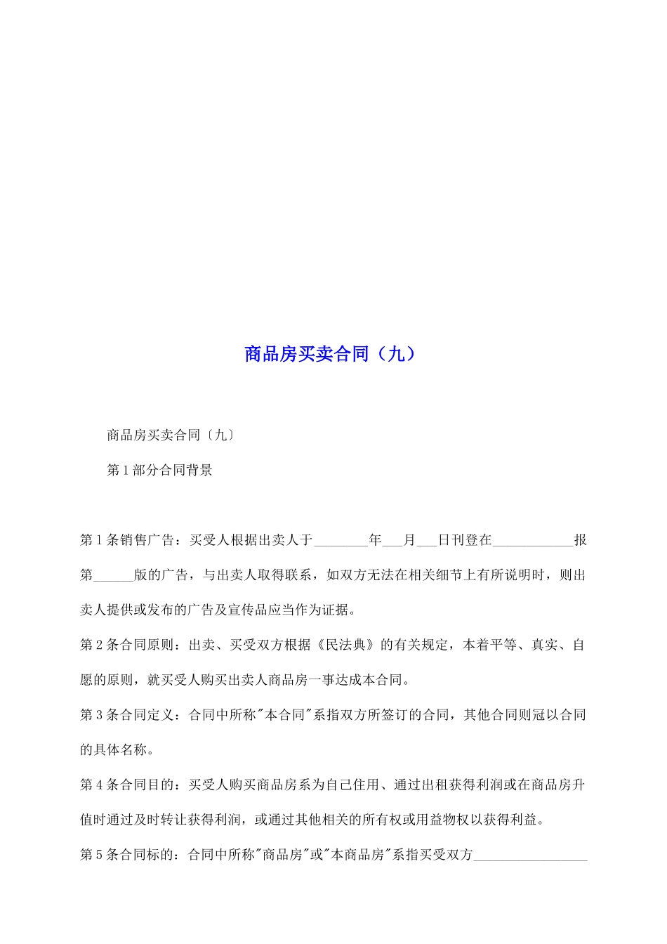 商品房买卖合同(九)_第2页