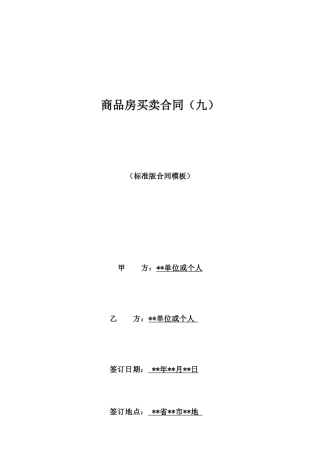 商品房买卖合同(九)