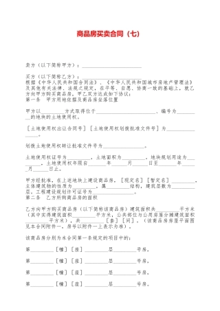 商品房买卖合同(七)——范本