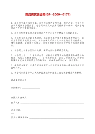 商品房买卖合同(GF20000171)——范本