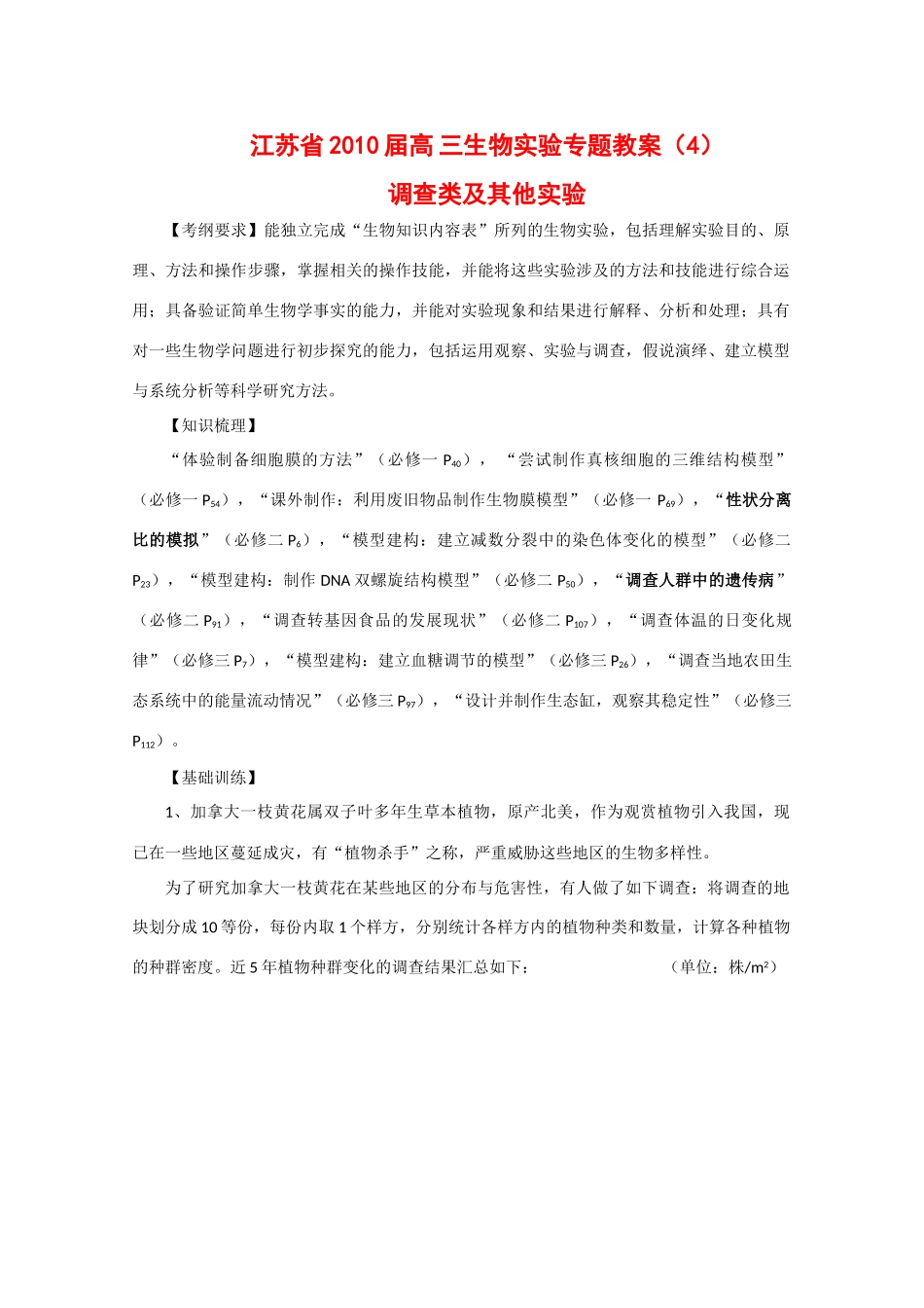 江苏省2010届高三生物实验专题教案（4）_第1页
