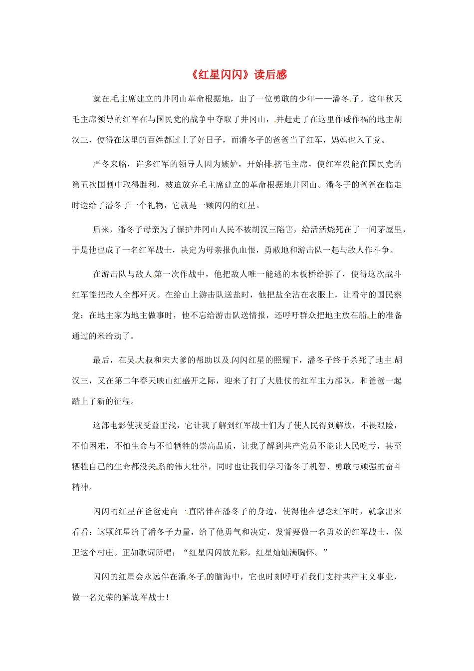 江苏省启东市东海中学高中语文学生征文 《红星闪闪》读后感素材_第1页
