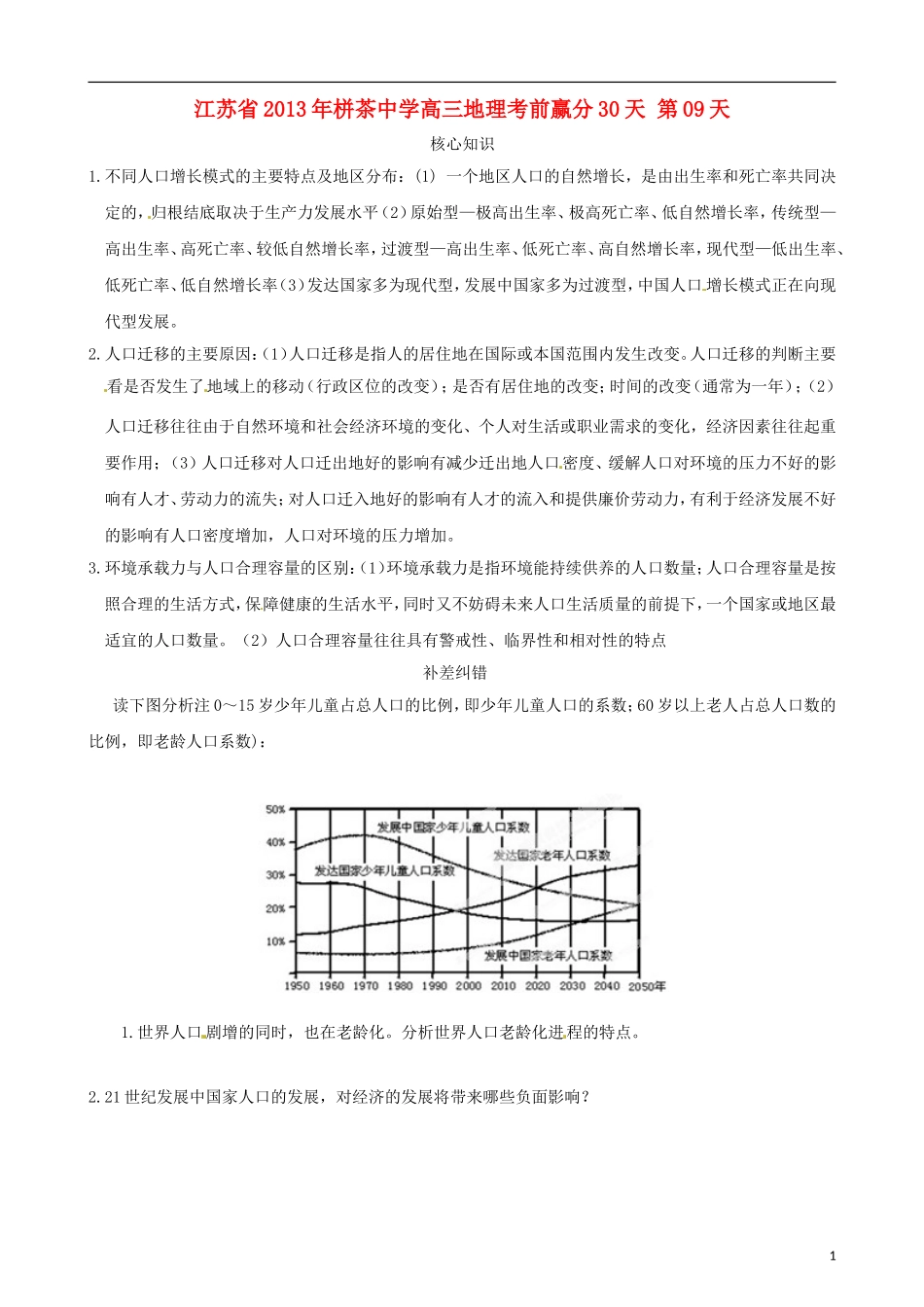 江苏省2013年栟茶中学高三地理考前赢分30天 第09天_第1页