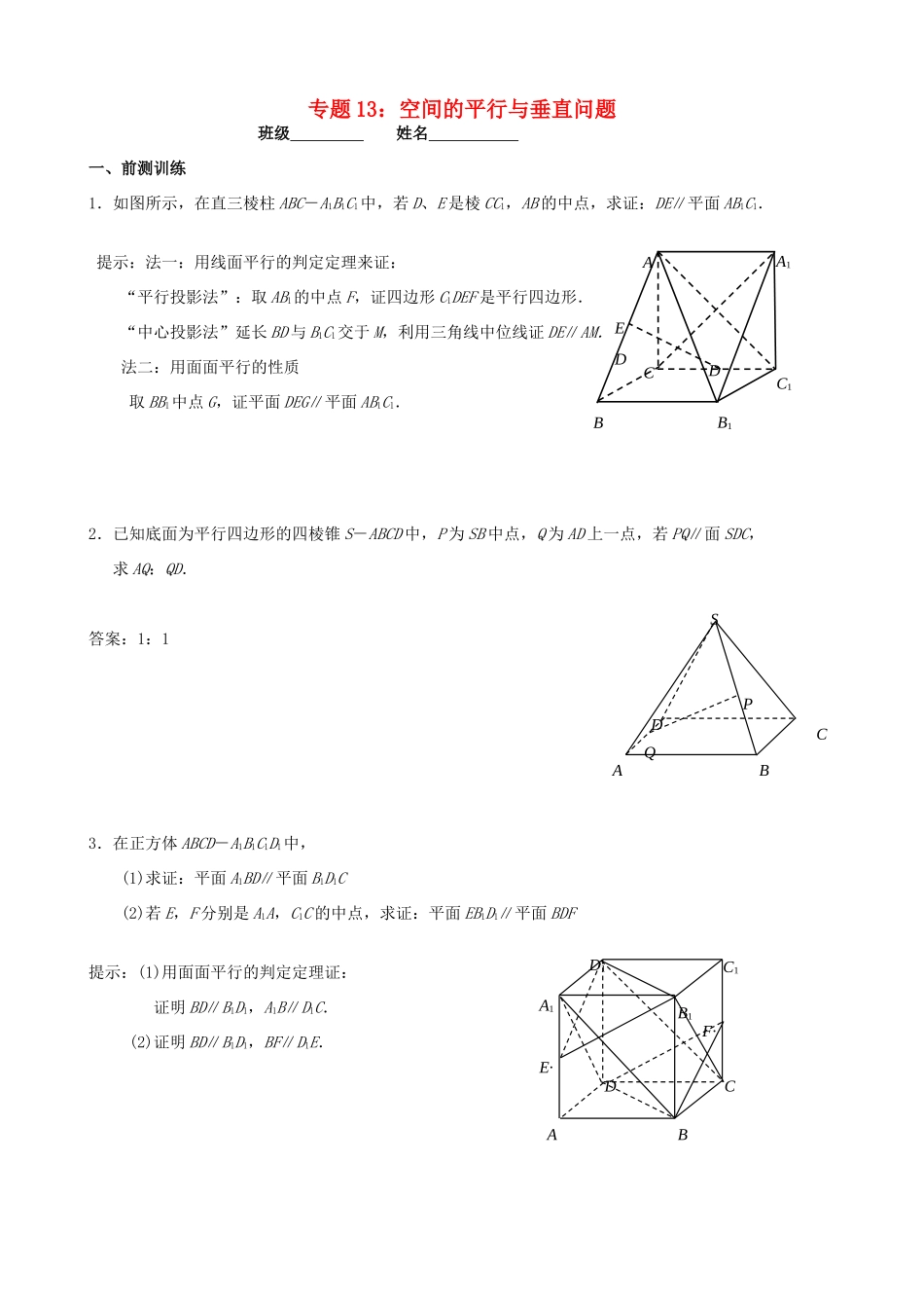 江苏省南京市2014届高三数学二轮复习 专题13 空间的平行与垂直问题导学案_第1页