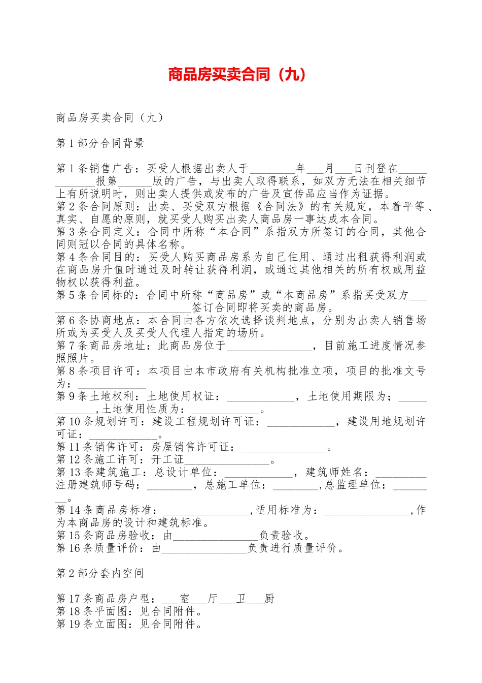 商品房买卖合同(九)——范本_第1页