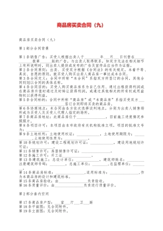 商品房买卖合同(九)——范本