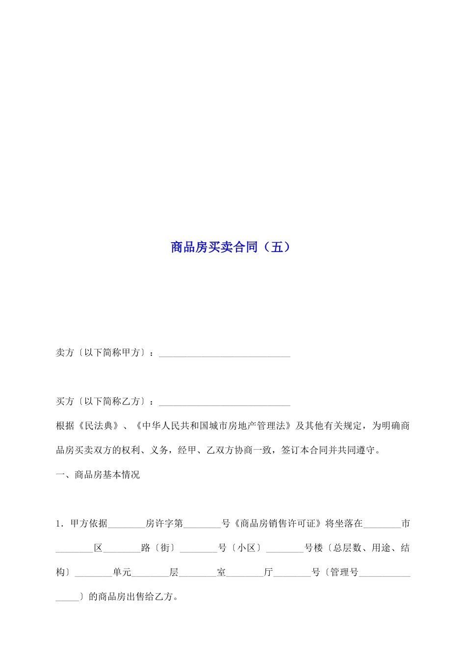 商品房买卖合同(五)_第2页