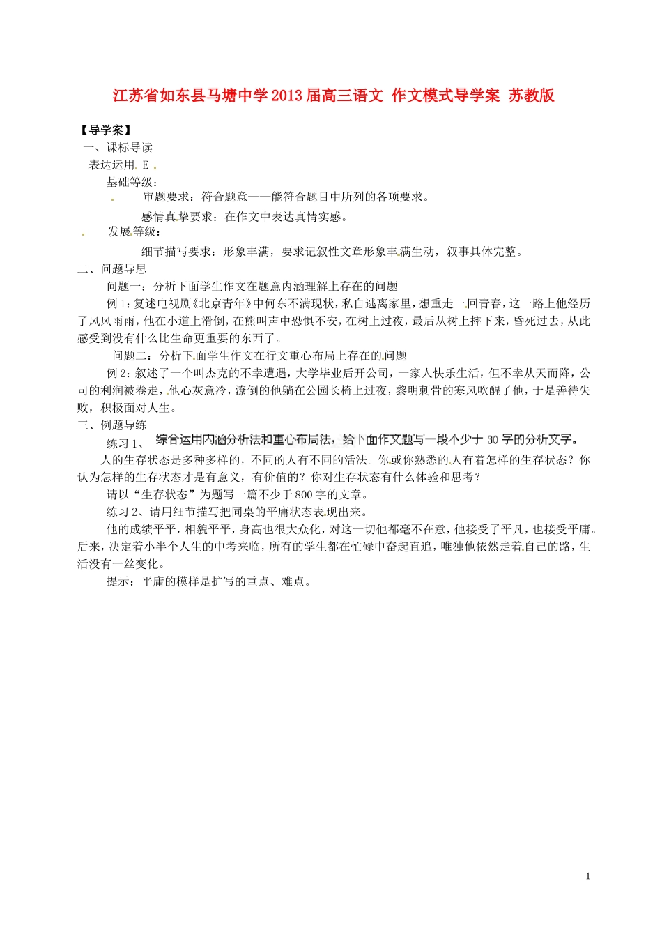 江苏省如东县马塘中学2013届高三语文 作文模式导学案 苏教版_第1页