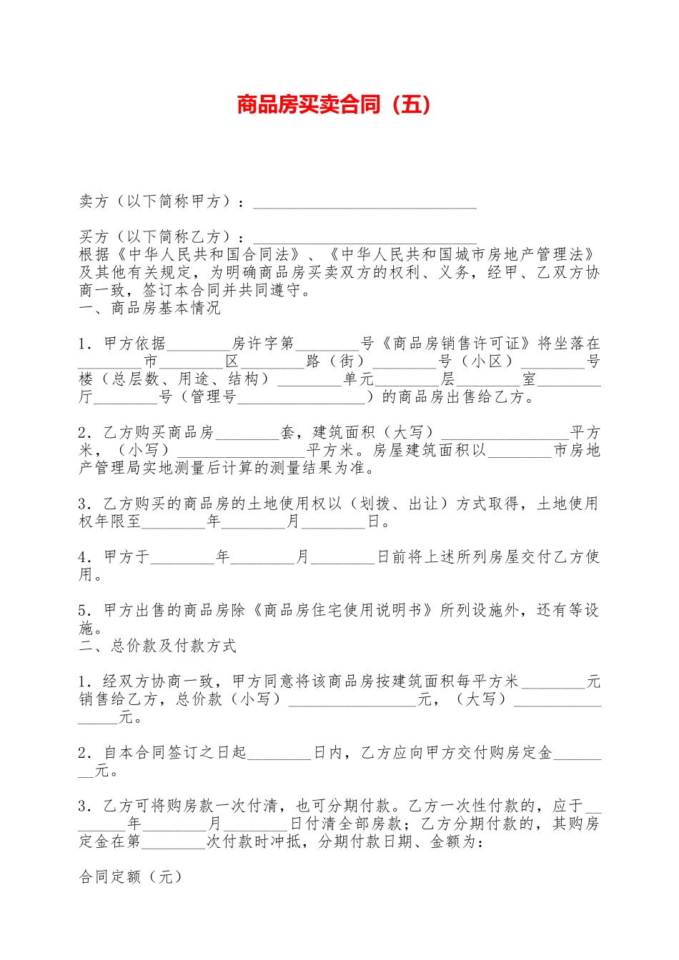 商品房买卖合同(五)——范本_第1页