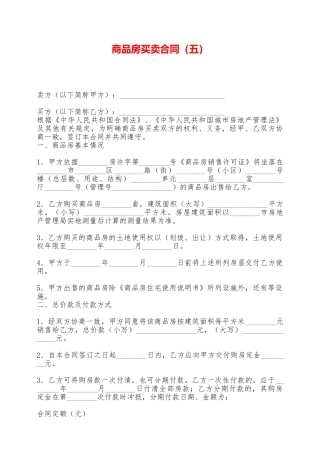 商品房买卖合同(五)——范本