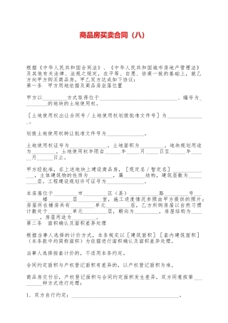 商品房买卖合同(八)——范本