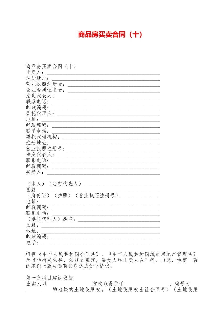 商品房买卖合同(十)——范本_第1页