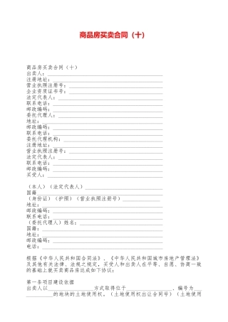 商品房买卖合同(十)——范本
