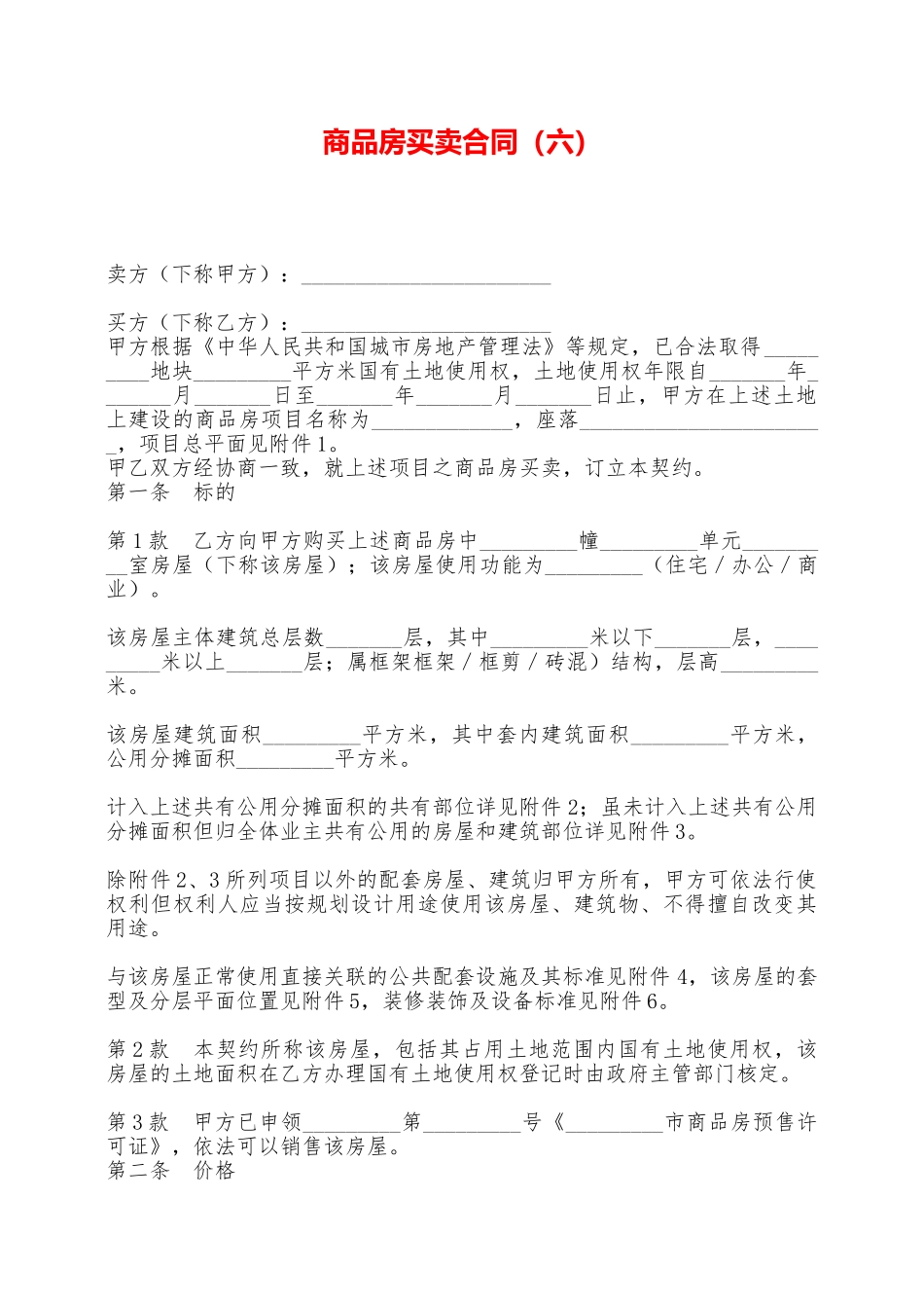 商品房买卖合同(六)——范本_第1页