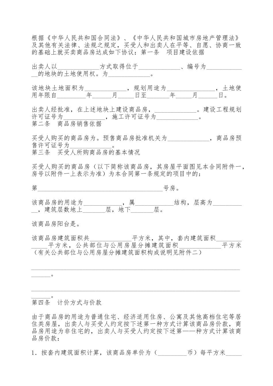 商品房买卖合同(四)——范本_第2页