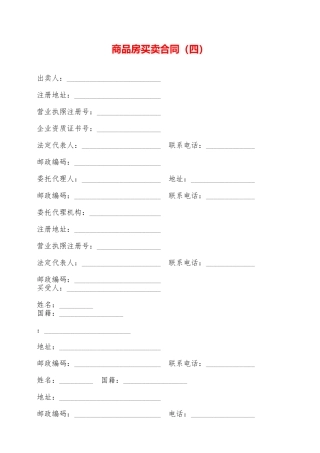 商品房买卖合同(四)——范本