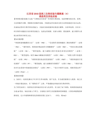 江苏省2010届高三生物实验专题教案（4）新人教版