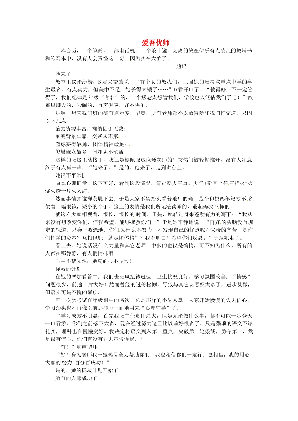 江苏省启东市东海中学高中语文学生征文 爱吾优师素材_第1页