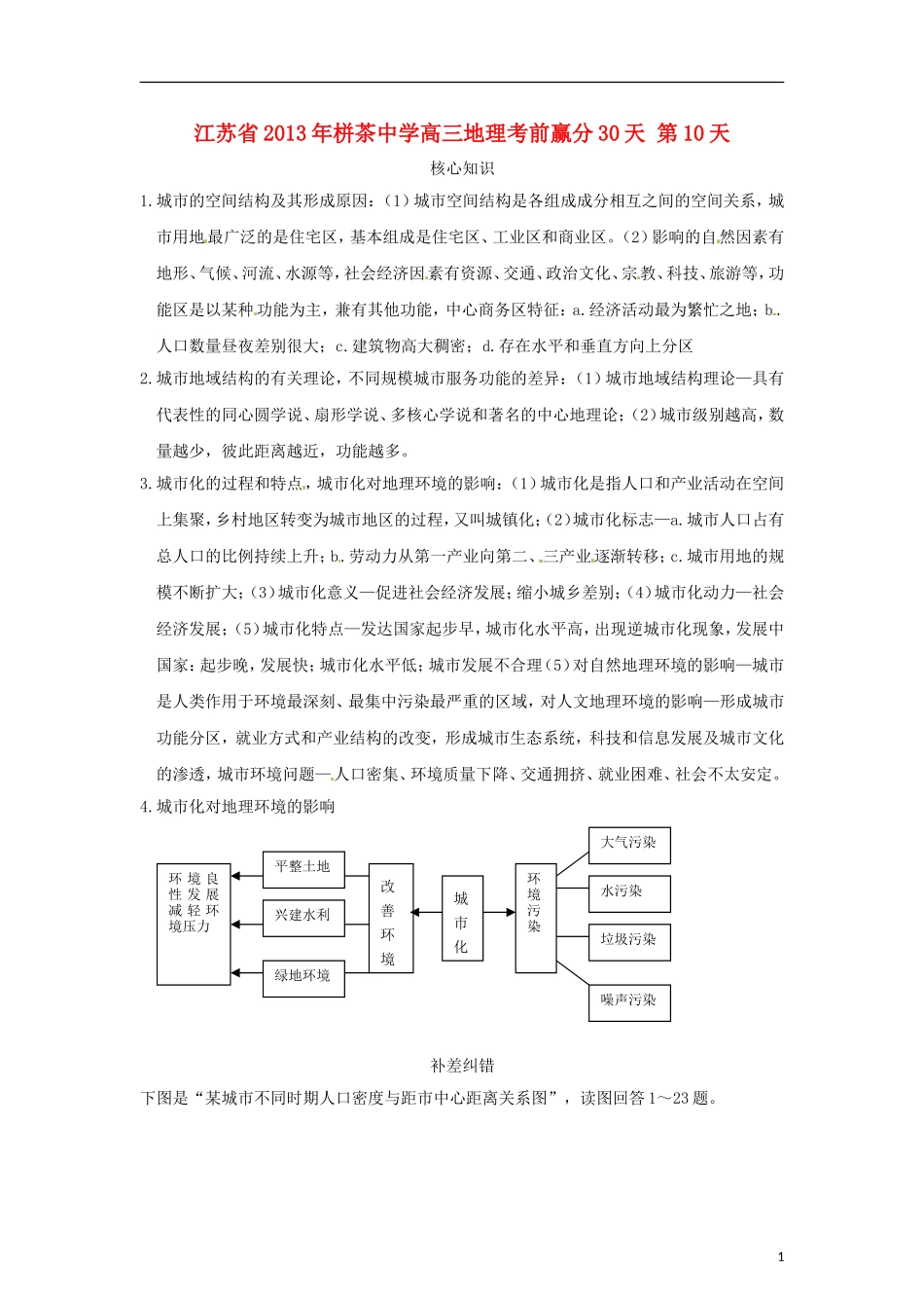 江苏省2013年栟茶中学高三地理考前赢分30天 第10天_第1页