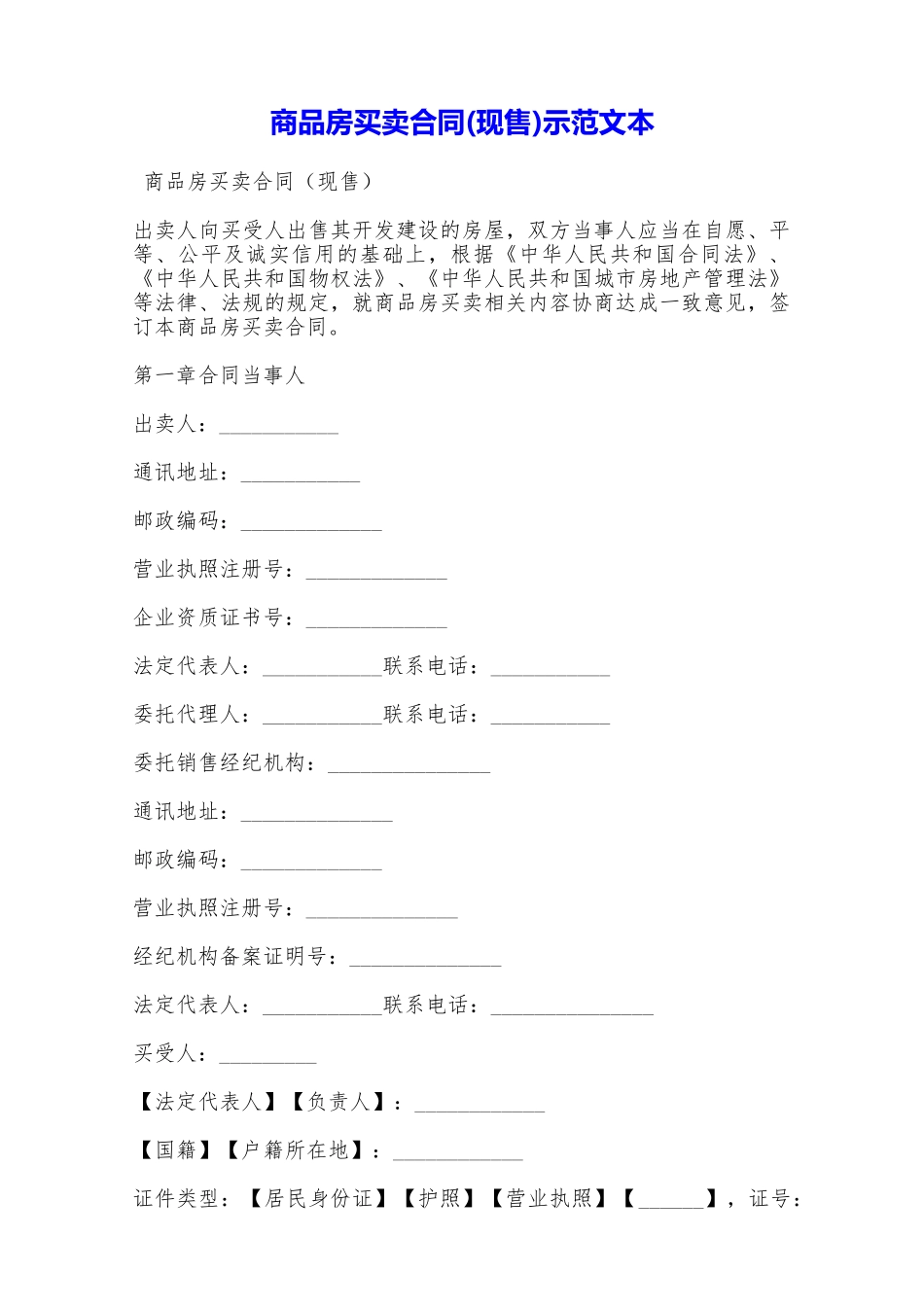 商品房买卖合同(现售)示范文本——范本_第1页