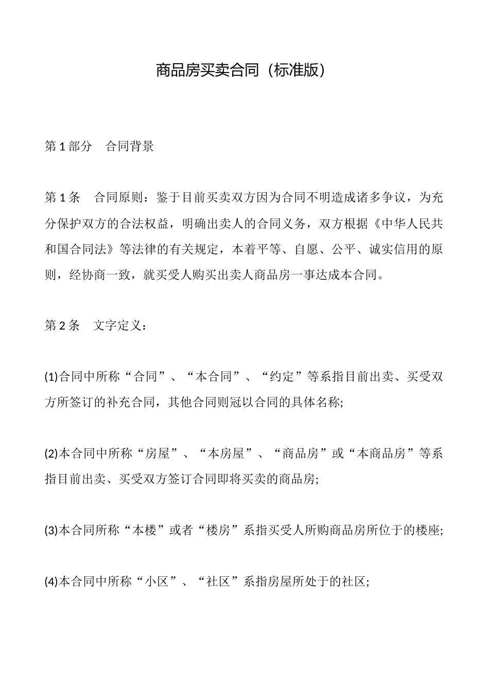 商品房买卖合同(标准版)_第1页