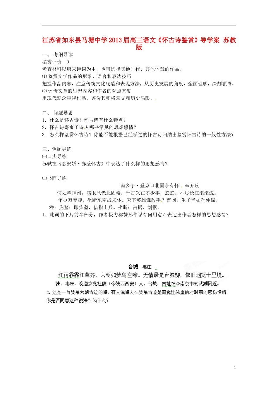 江苏省如东县马塘中学2013届高三语文《怀古诗鉴赏》导学案 苏教版_第1页