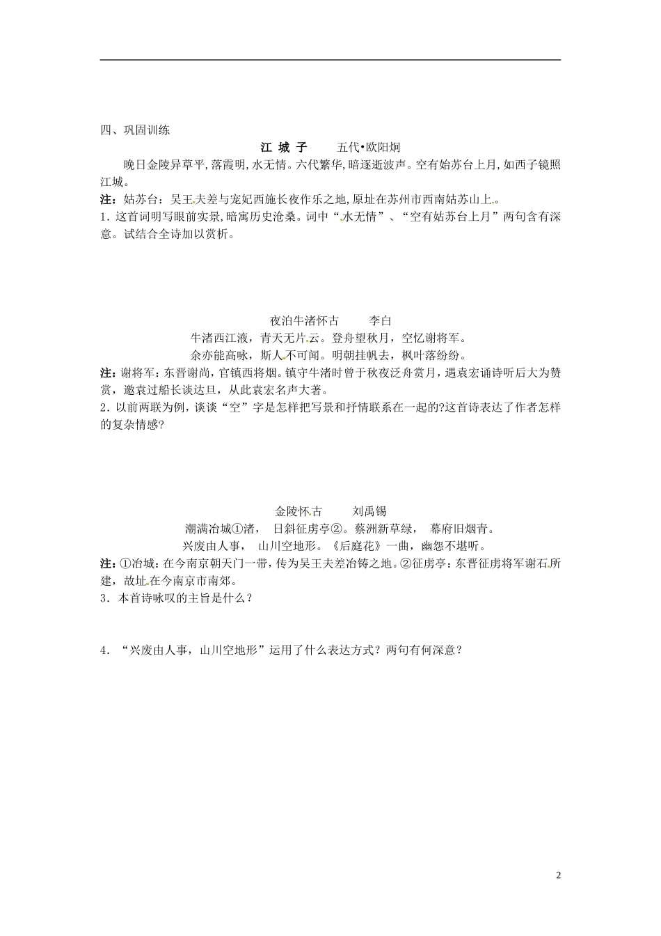 江苏省如东县马塘中学2013届高三语文《怀古诗鉴赏》导学案 苏教版_第2页
