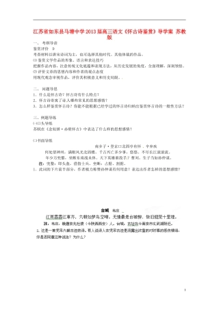 江苏省如东县马塘中学2013届高三语文《怀古诗鉴赏》导学案 苏教版