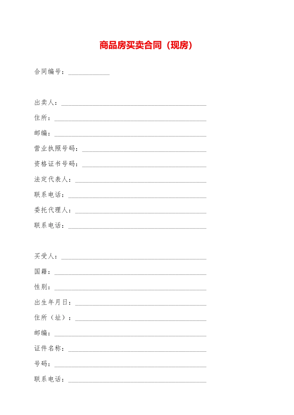 商品房买卖合同(现房)——范本_第1页