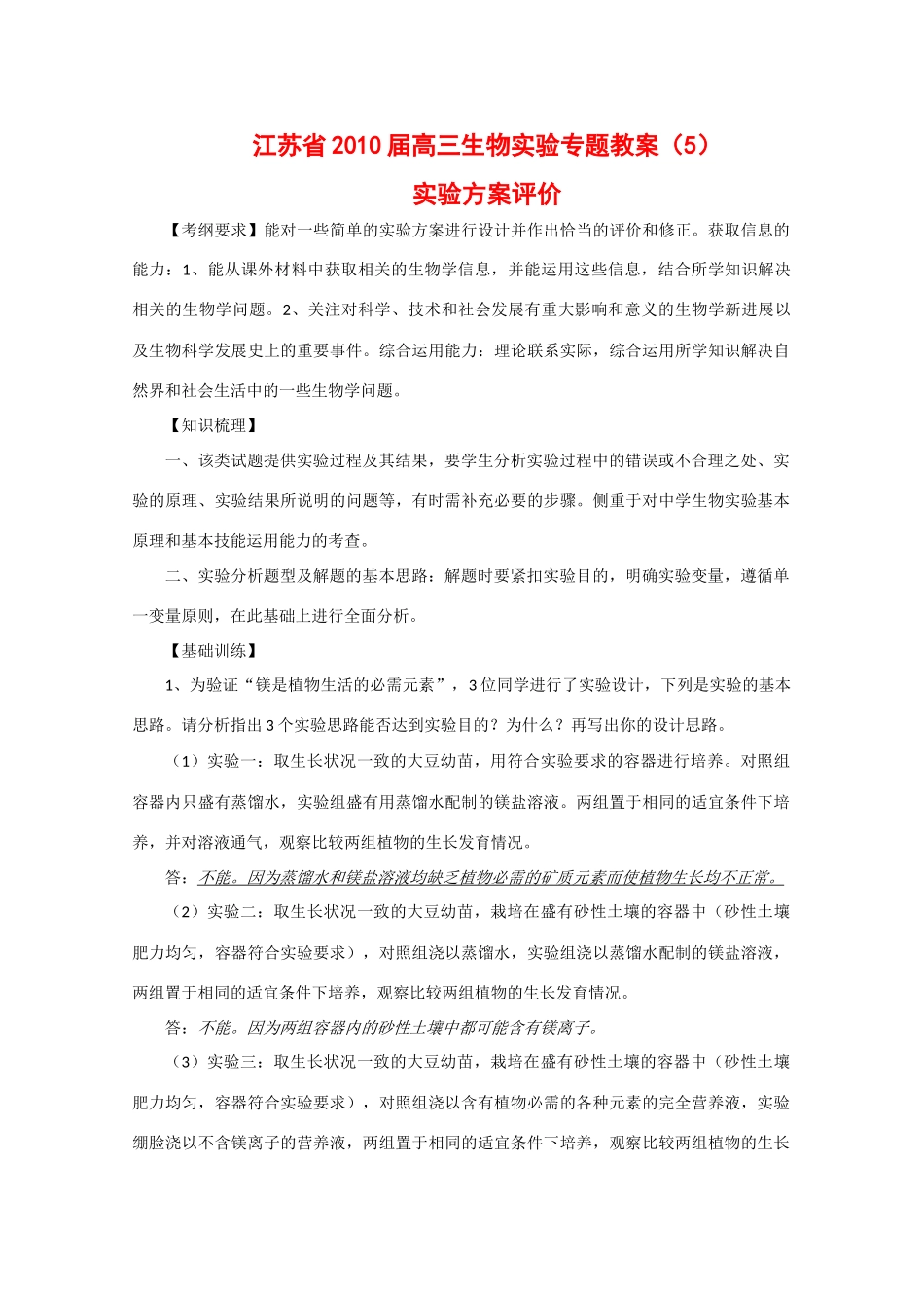 江苏省2010届高三生物实验专题教案（5）_第1页
