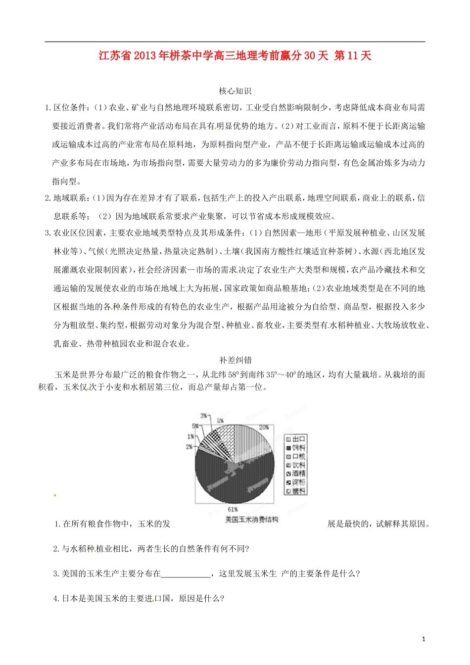 江苏省2013年栟茶中学高三地理考前赢分30天 第11天_第1页
