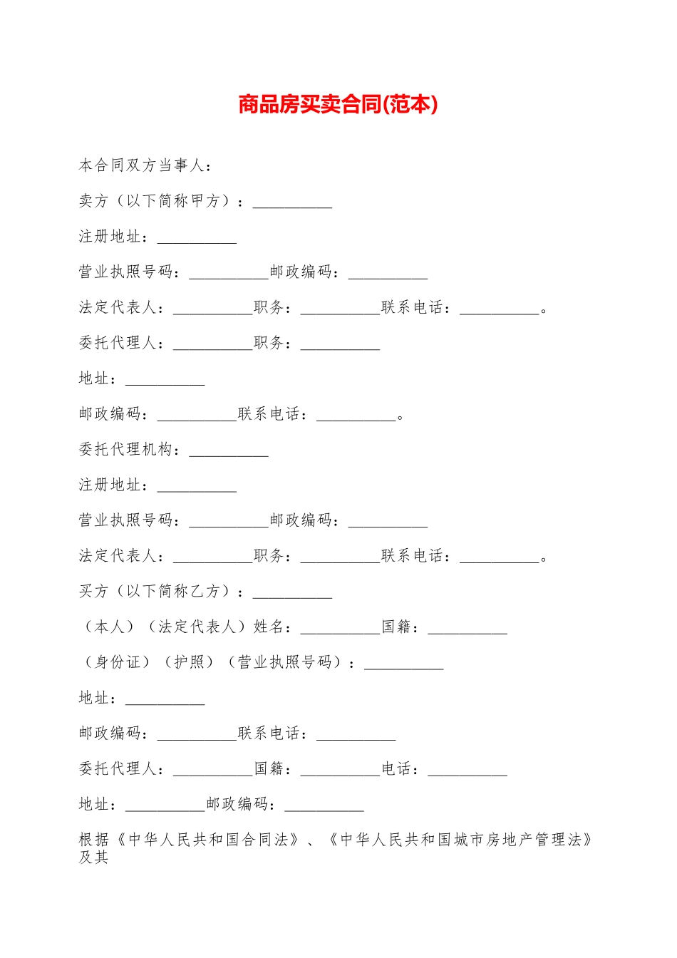 商品房买卖合同(范本)——范本_第1页