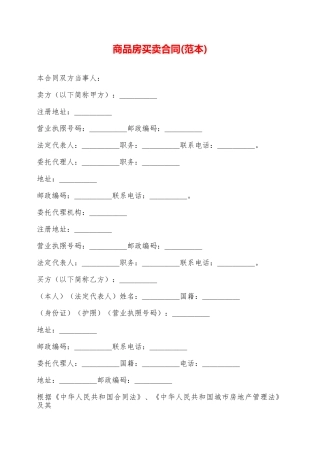 商品房买卖合同(范本)——范本