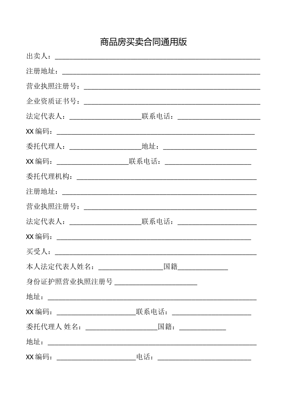 商品房买卖合同(通用版)_第1页