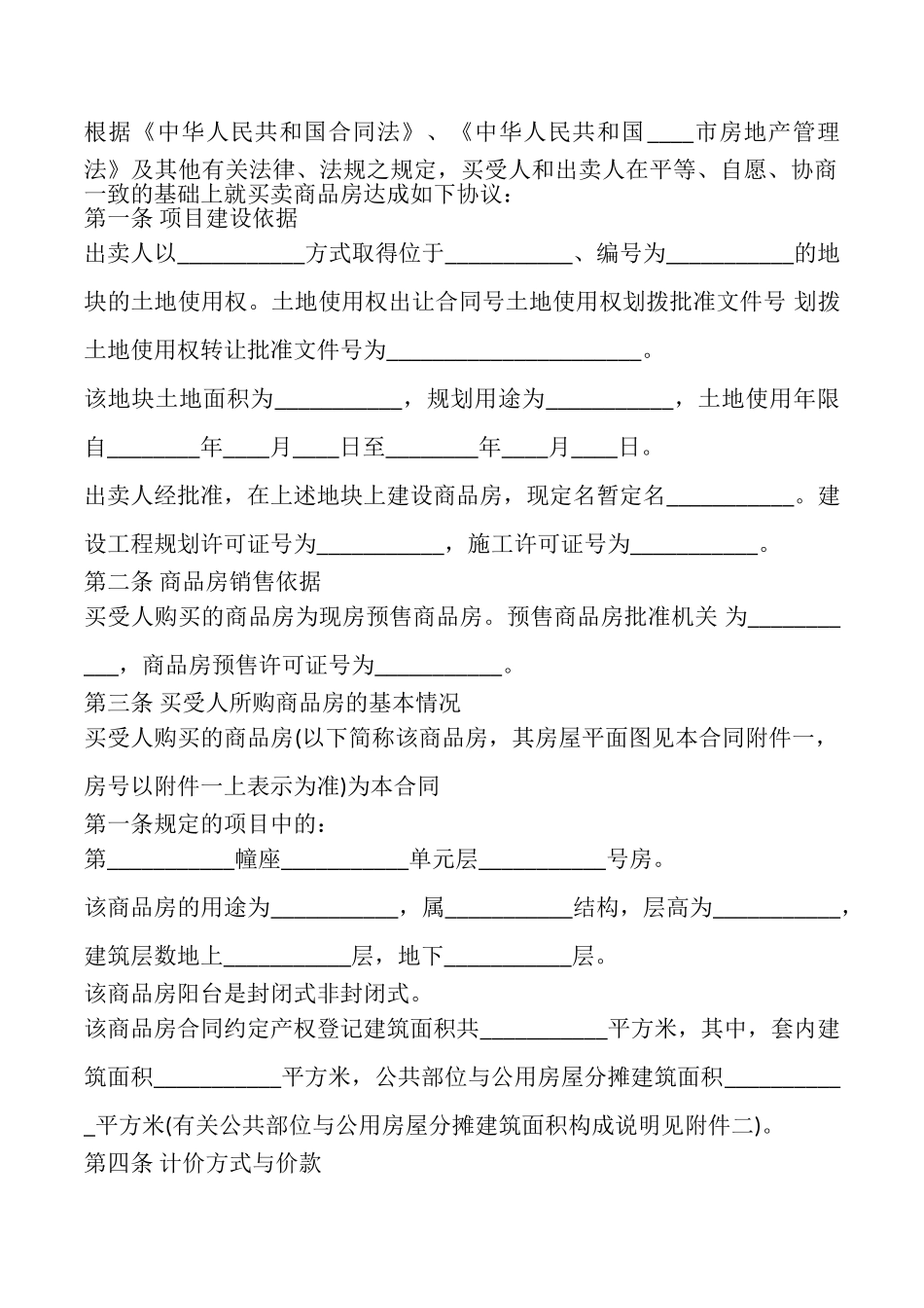 商品房买卖合同(通用版)_第2页