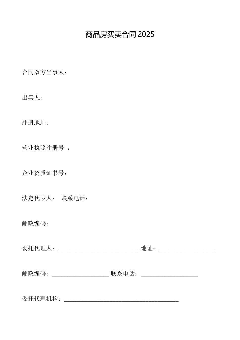 商品房买卖合同2025_第1页